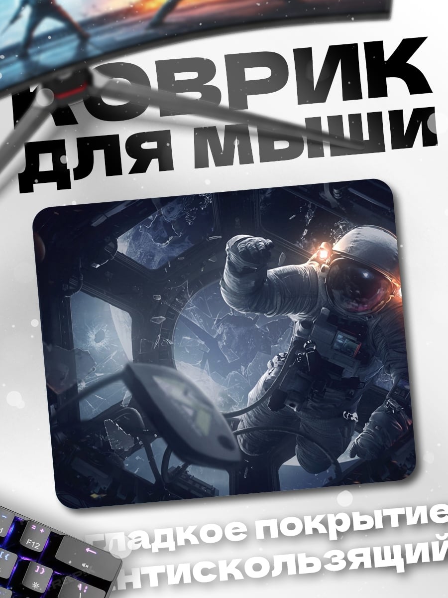 Коврик космический скафандр