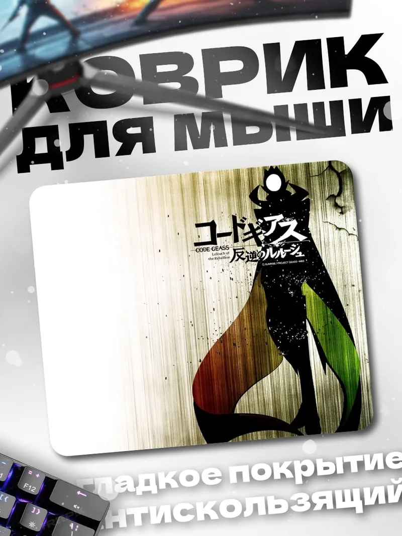 Коврик Код Гиас аниме