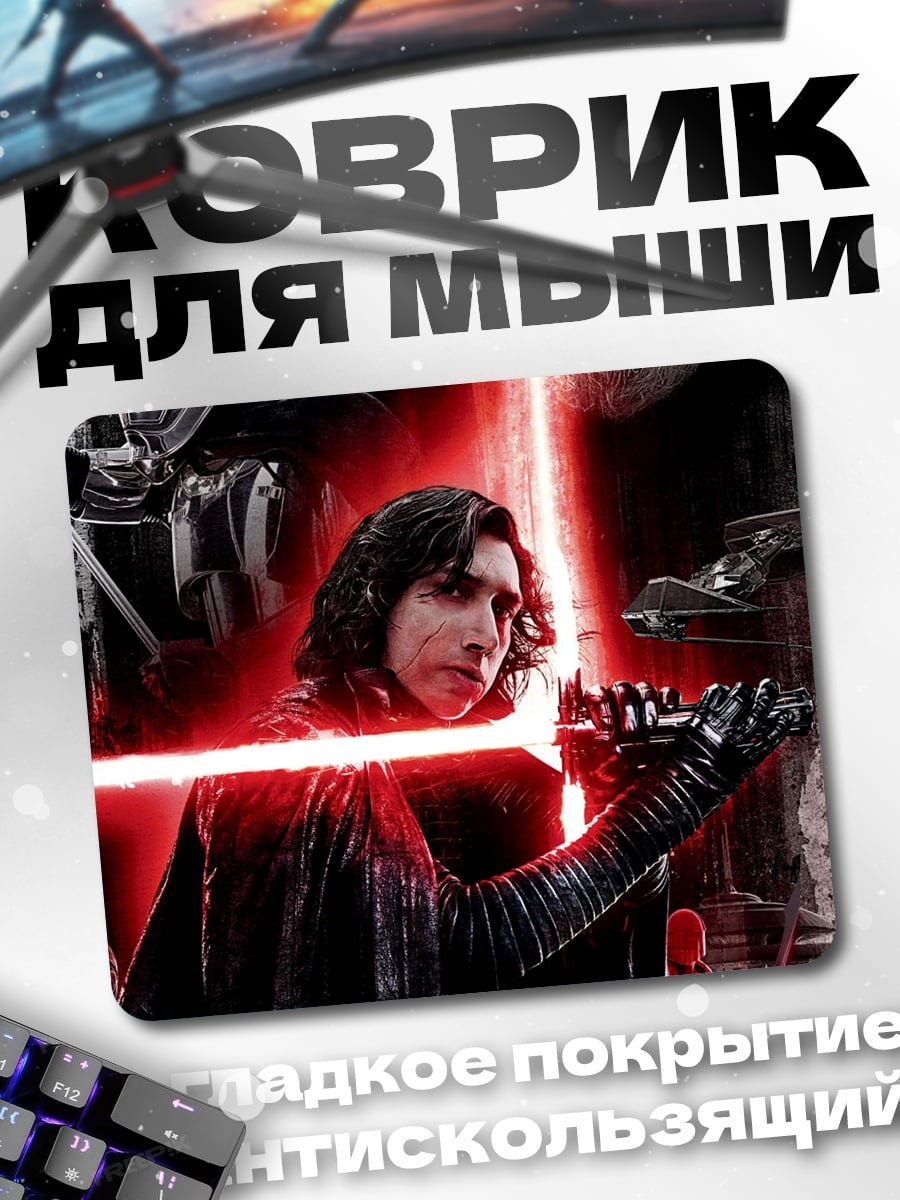 Коврик Кайло Рен против Люка