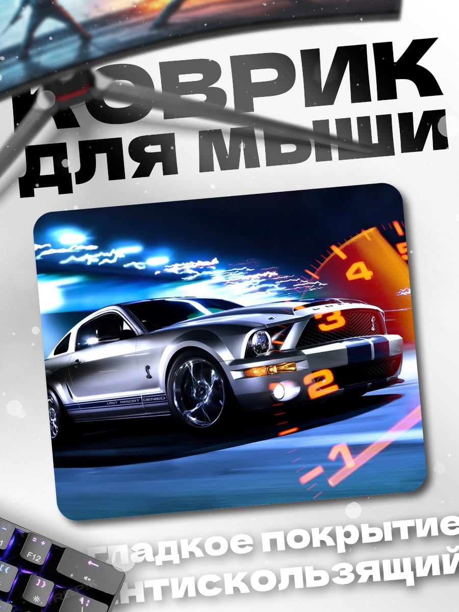 Коврик Мустанг на скорости