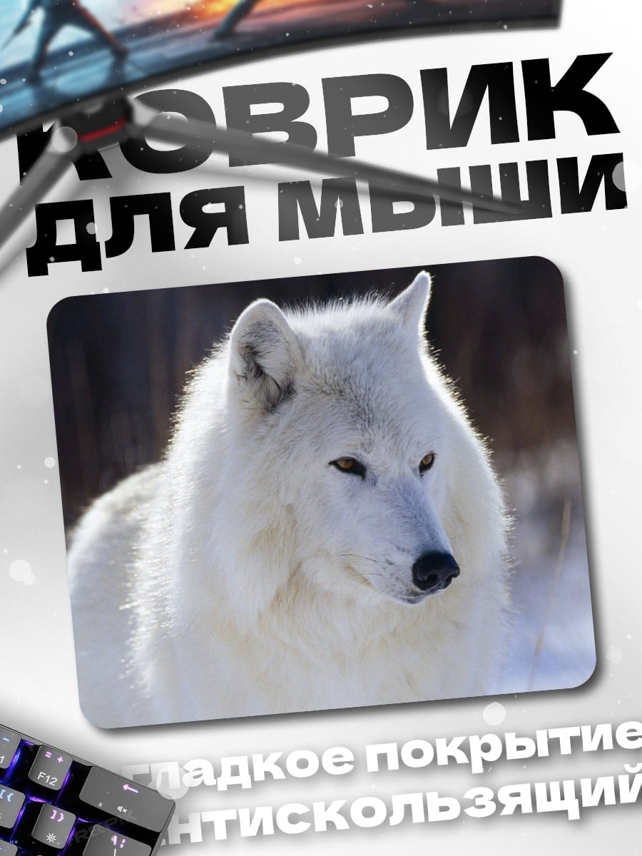 Коврик Белый волк зима