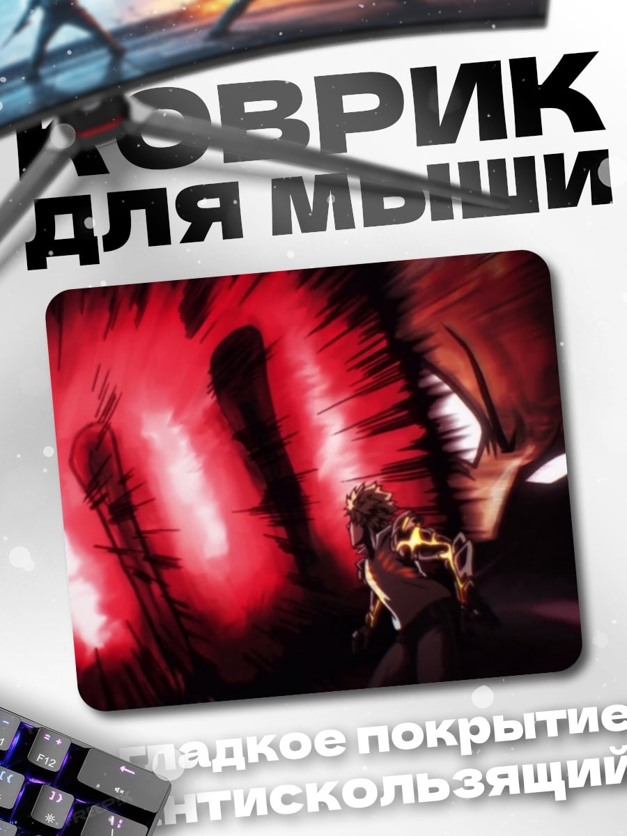 Коврик Герой огненный удар