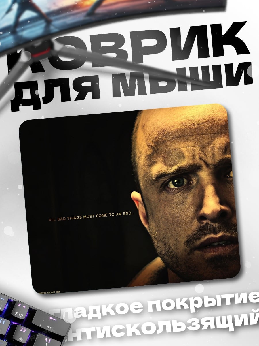 Коврик Джесси Пинкман