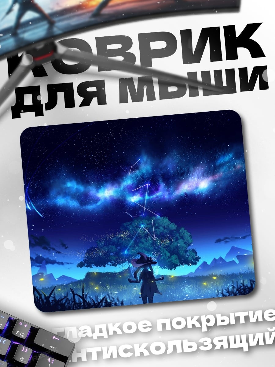 Коврик Ночное небо