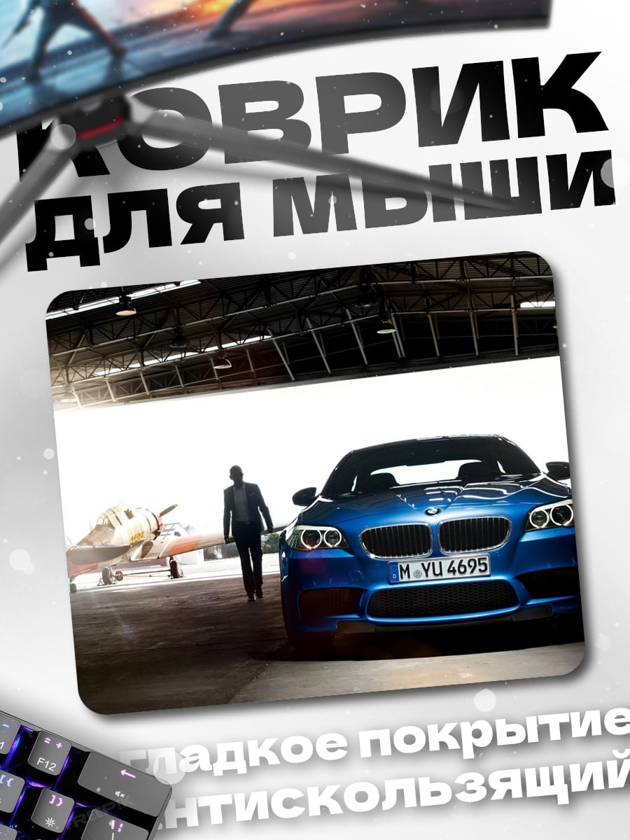 Коврик BMW и самолет