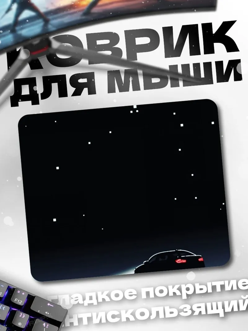Коврик машина под звездами
