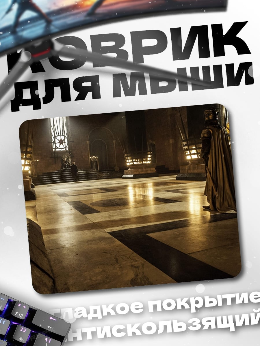 Коврик трон тронный зал