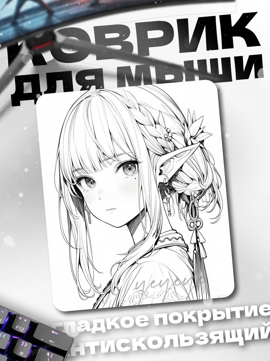 Коврик Аниме эльфийка