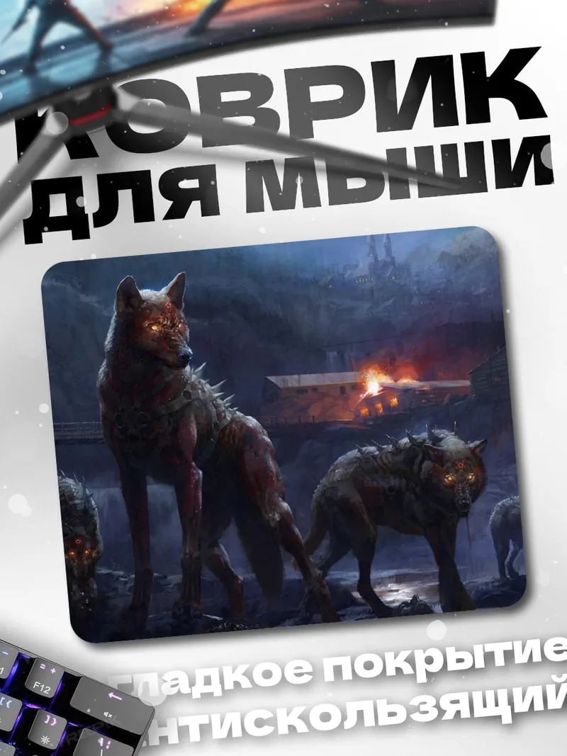 Коврик стая волков