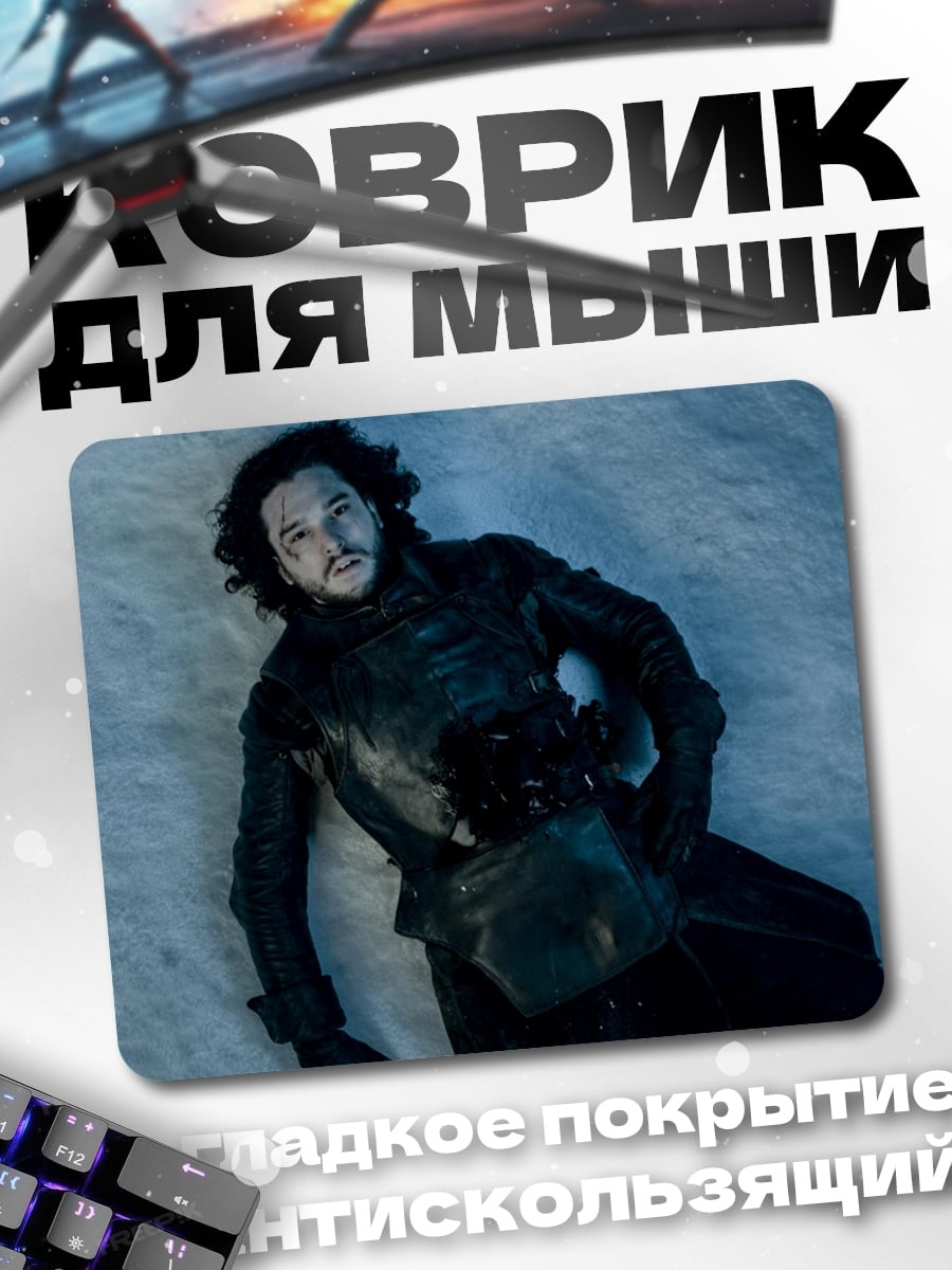 Коврик Мертвый Джон Сноу