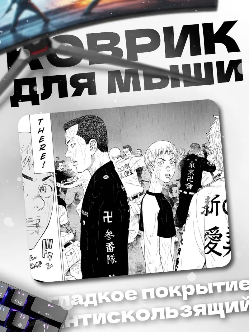 Коврик Токийские мстители банда