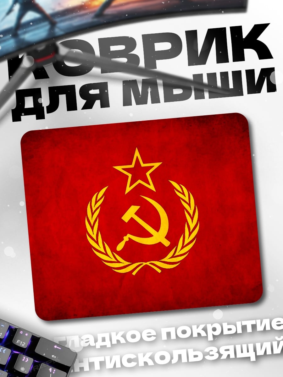 Коврик Серп и молот