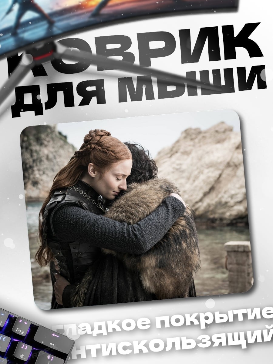 Коврик Объятия Старков