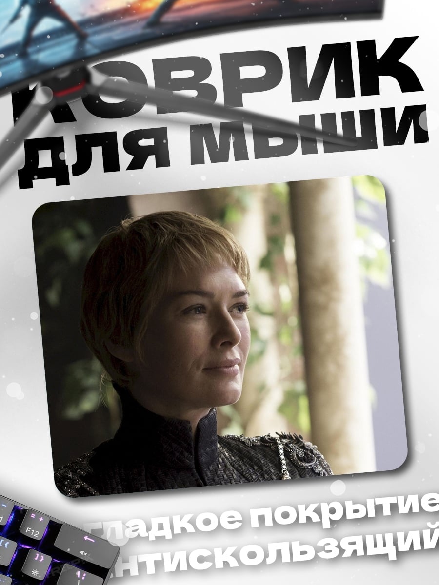 Коврик Королева Серсея