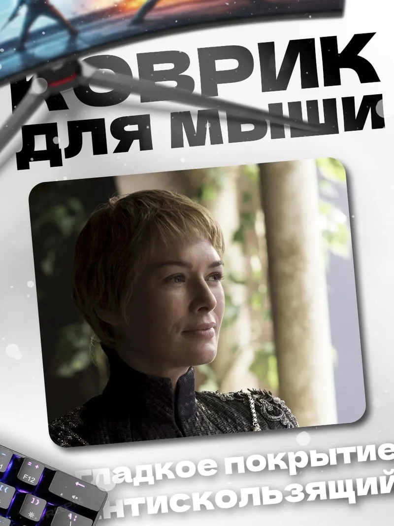 Коврик Королева Серсея
