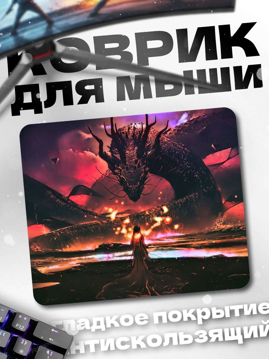 Коврик Дракон и маг