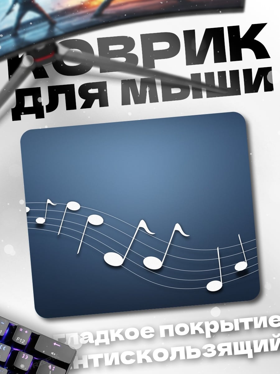 Коврик Музыкальные ноты