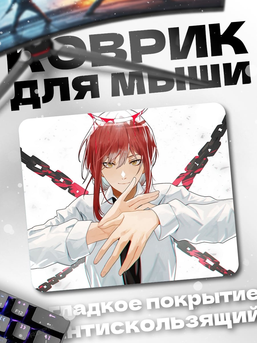 Коврик Макима Цепи