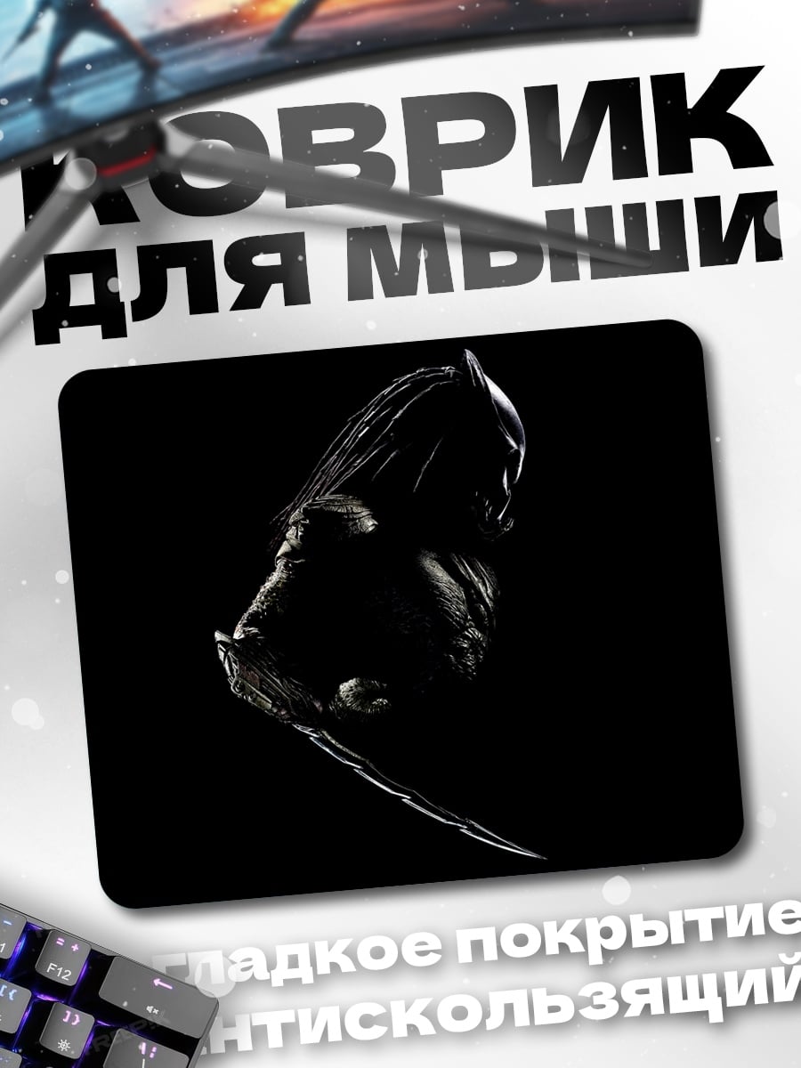 Коврик Хищник