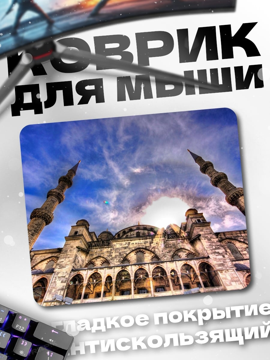 Коврик Голубая мечеть днём