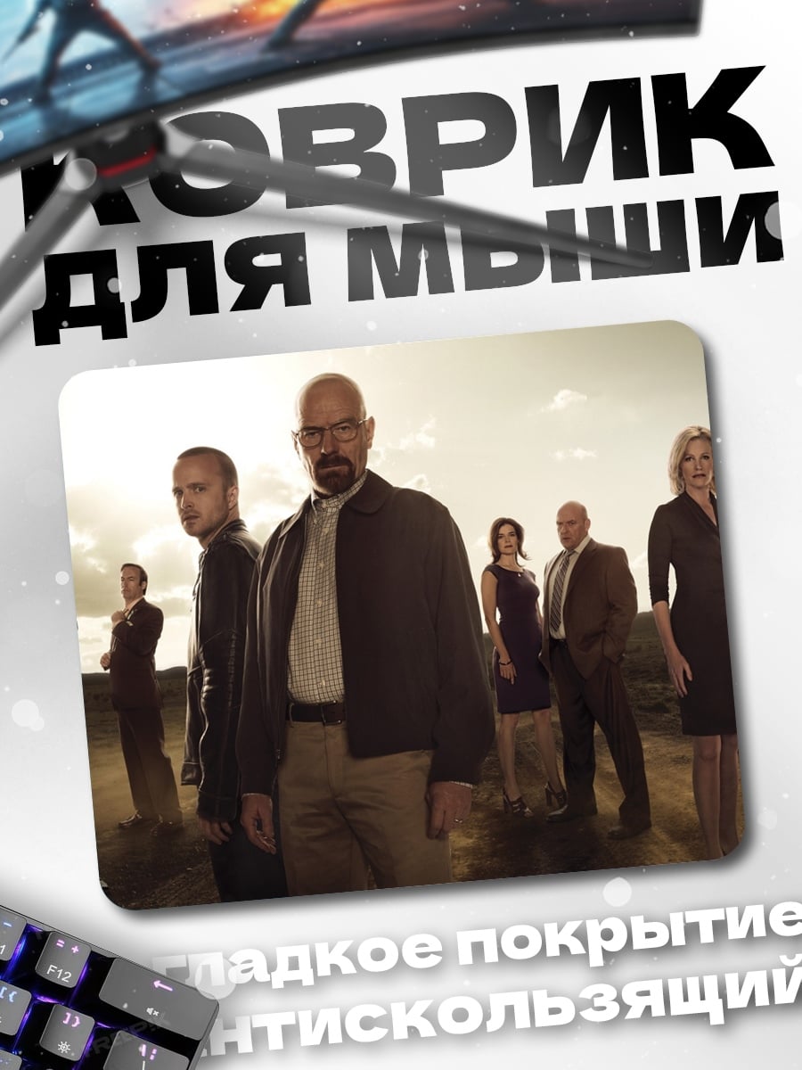 Коврик Команда Breaking Bad