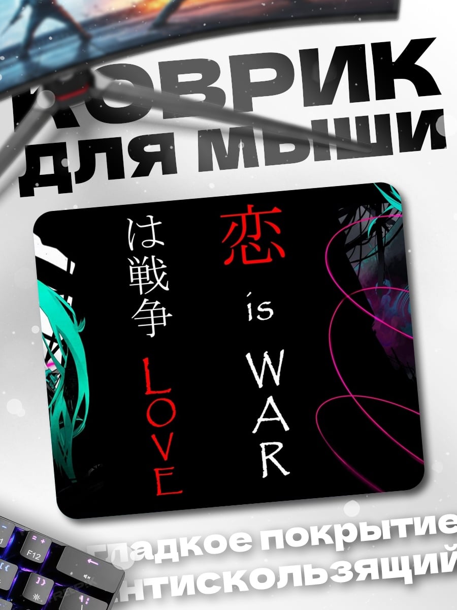 Коврик любовь это война