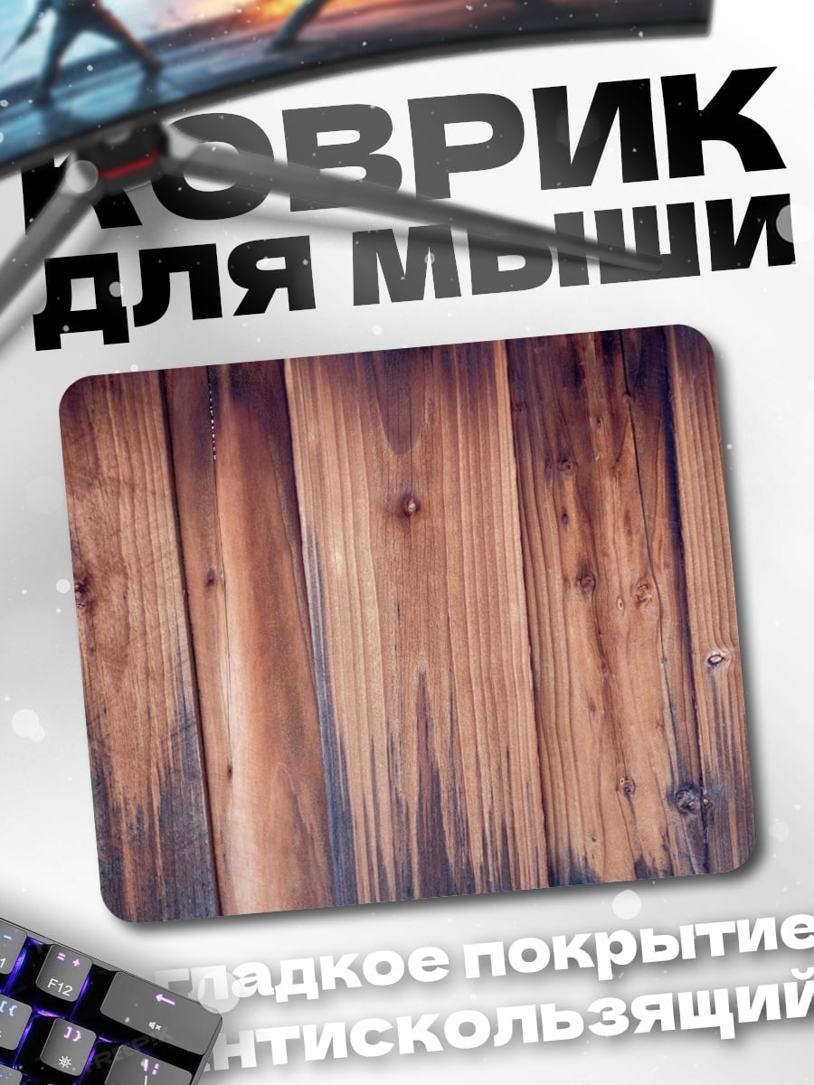 Коврик деревянная текстура