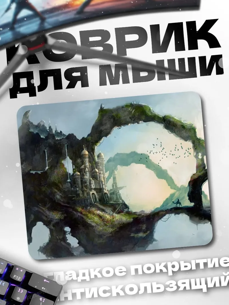 Коврик летающий остров