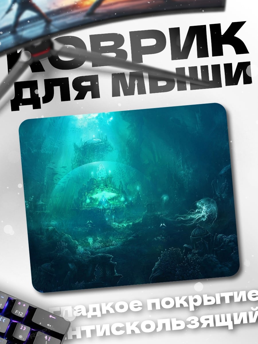 Коврик подводный мир