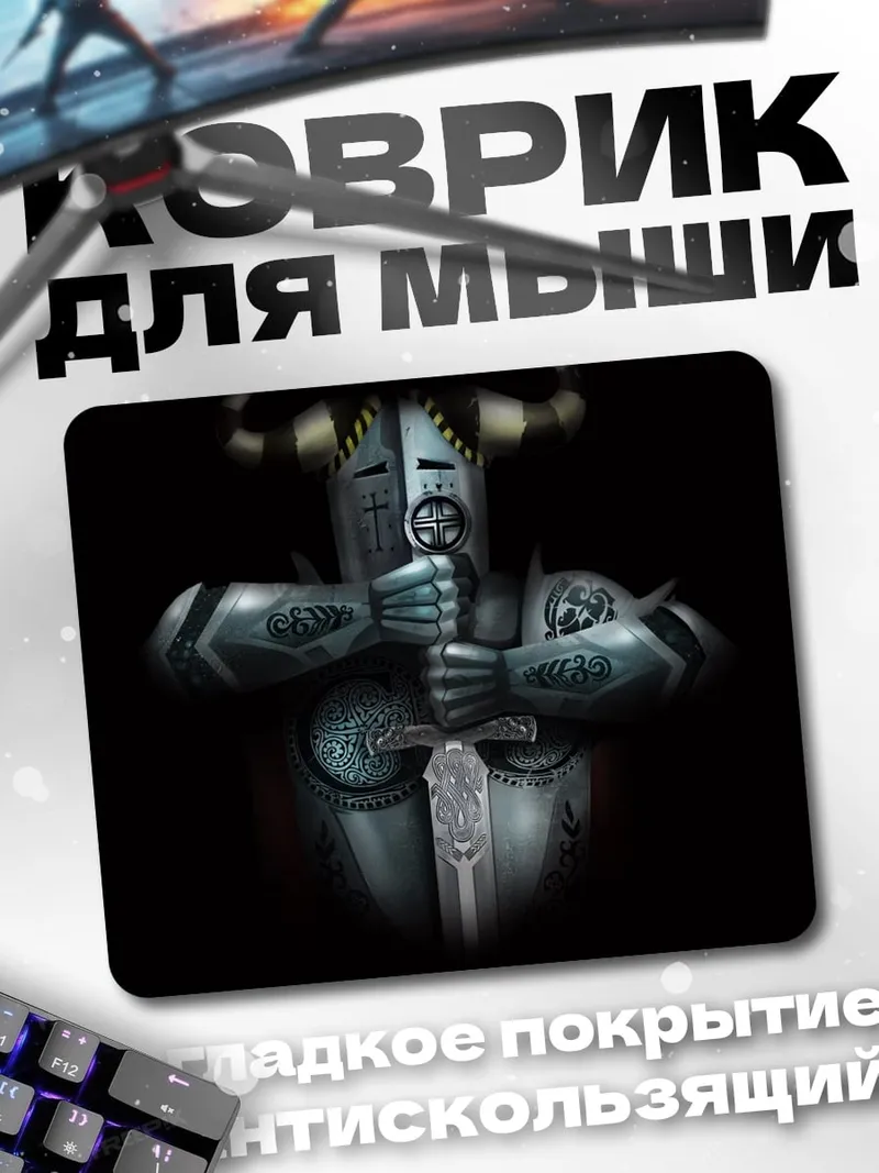 Коврик Рыцарь в доспехах