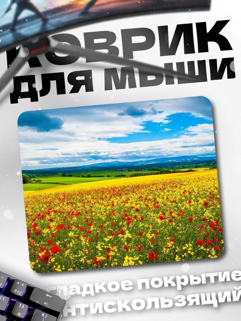 Коврик Поле маков