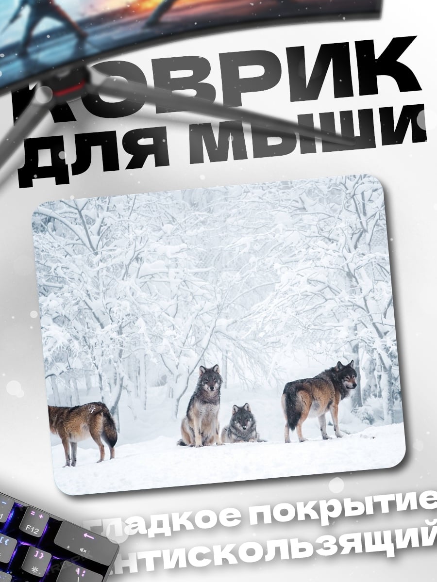 Коврик Волки в снегу