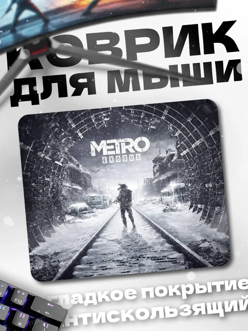 Коврик Метро исход зима
