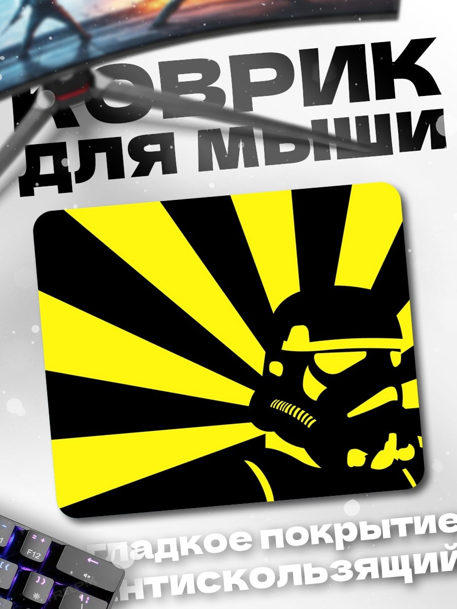 Коврик Штурмовик желтый фон
