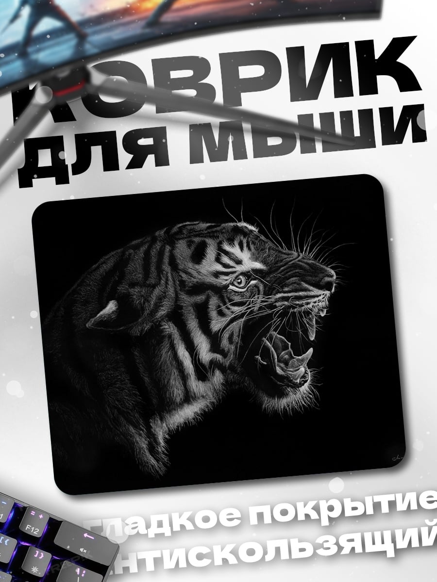 Коврик Рычащий тигр черно-белый