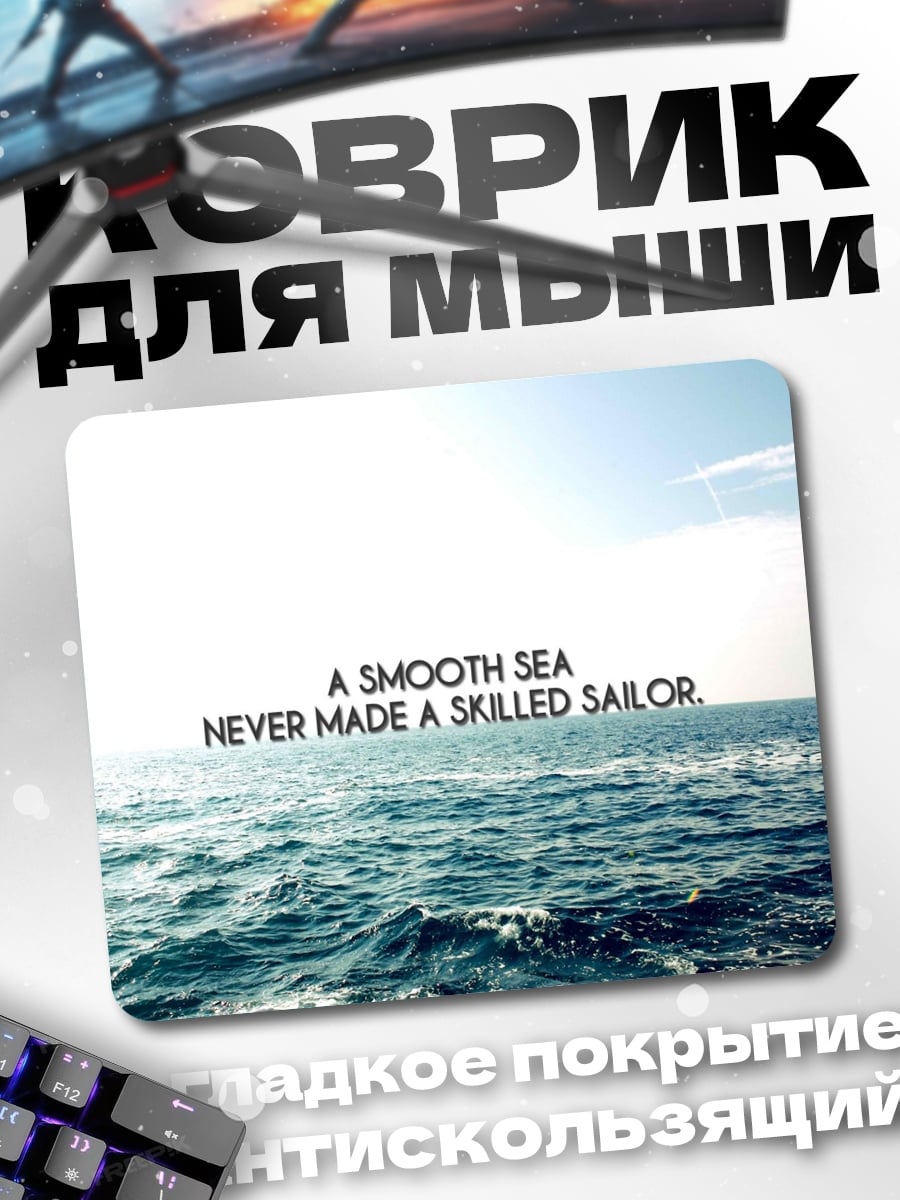 Коврик опытный моряк