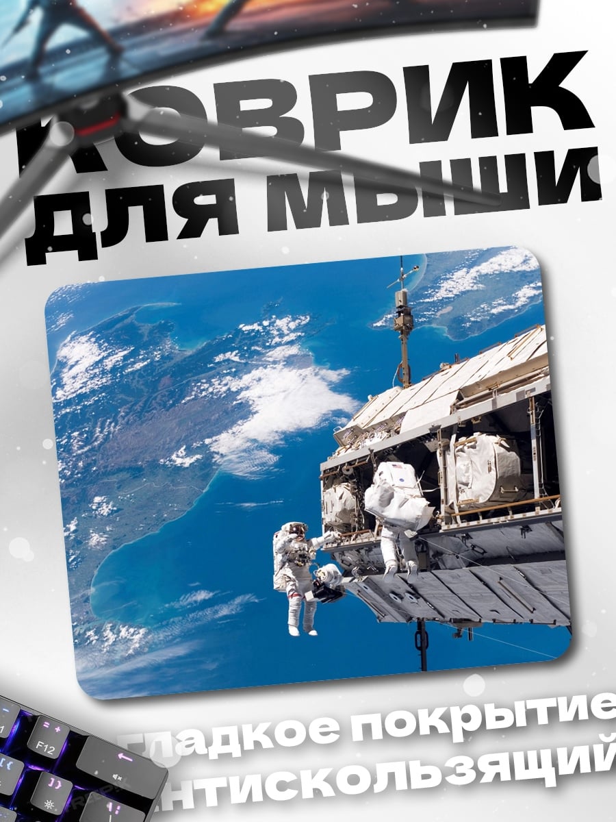 Коврик космонавты на орбите