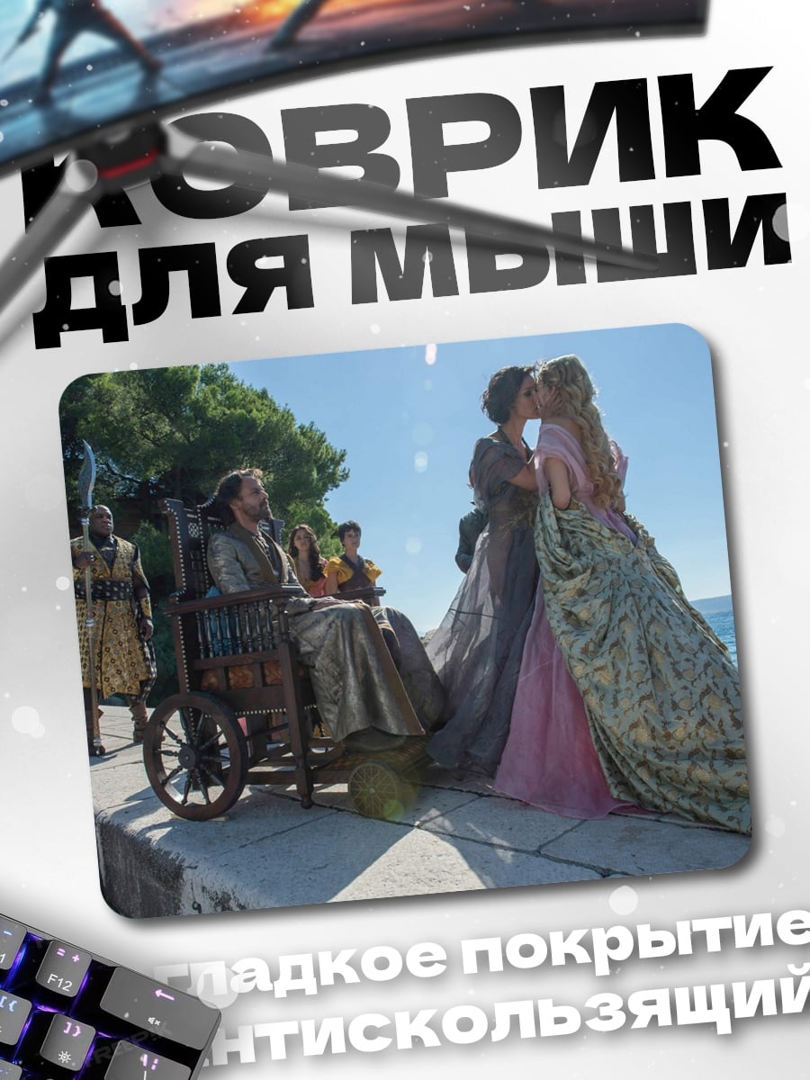Коврик сцена из игры престолов