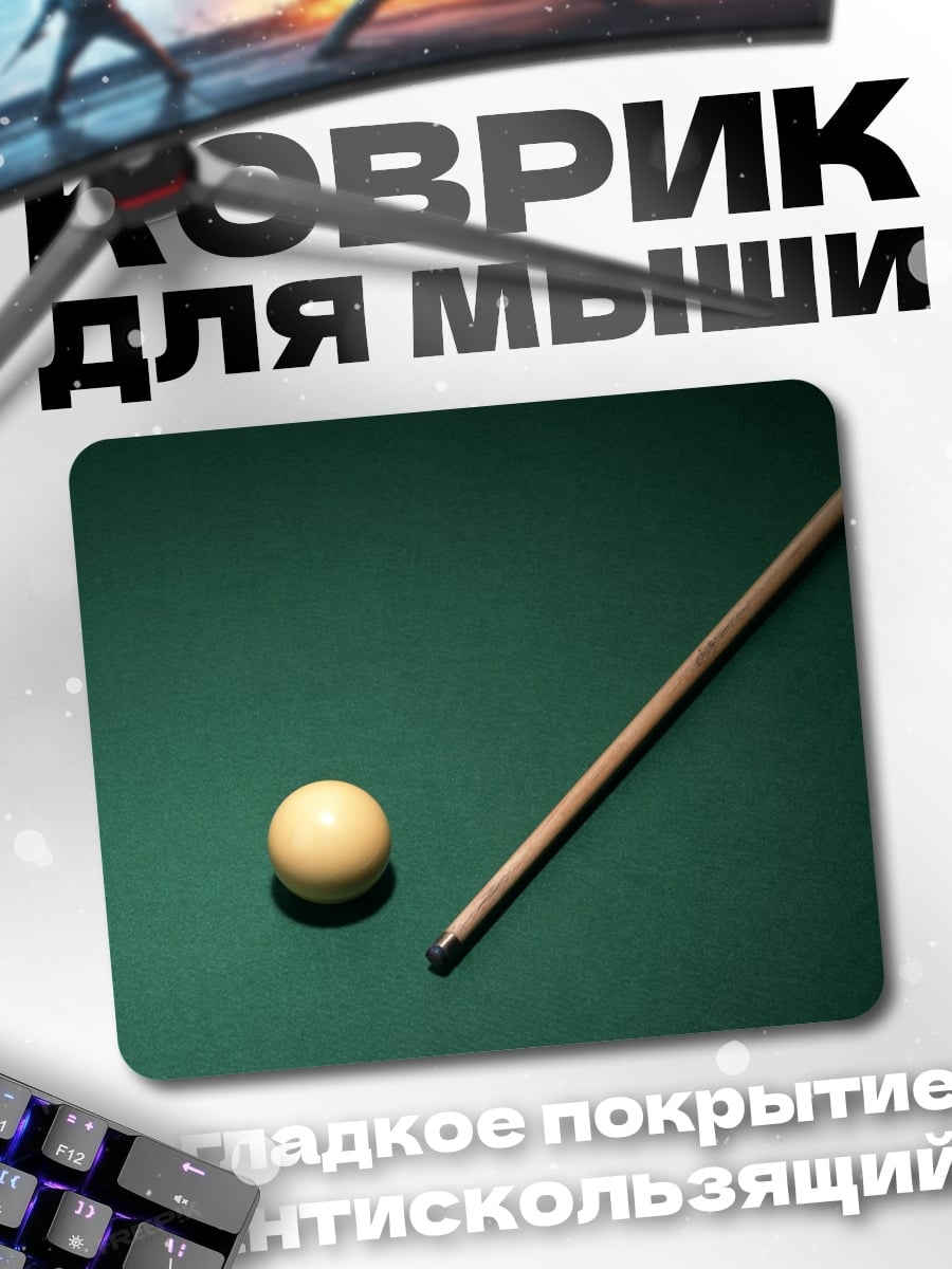 Коврик Бильярдный шар и кий