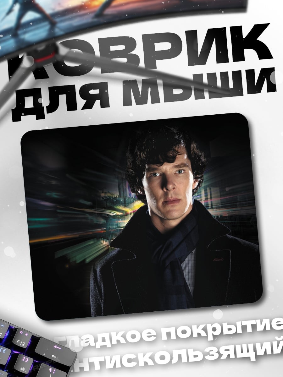 Коврик Шерлок Холмс