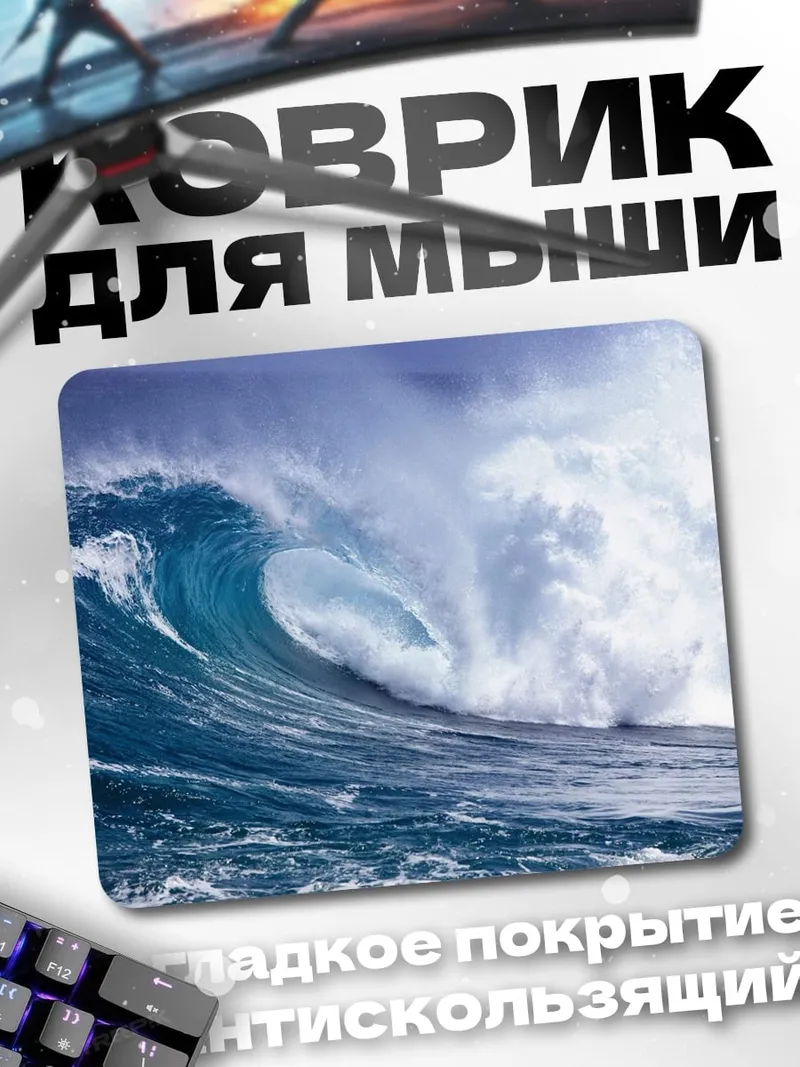 Коврик Огромная волна