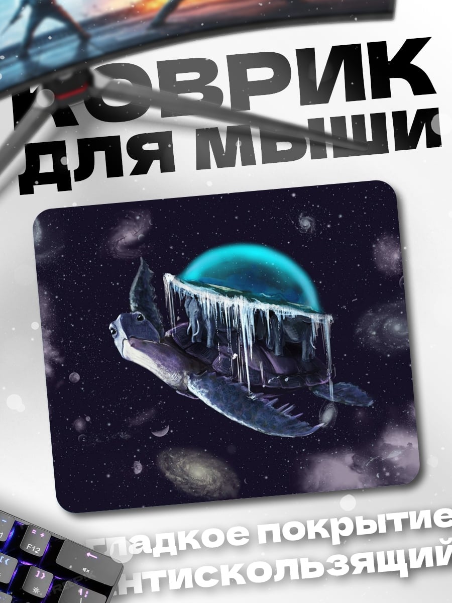 Коврик Космическая черепаха