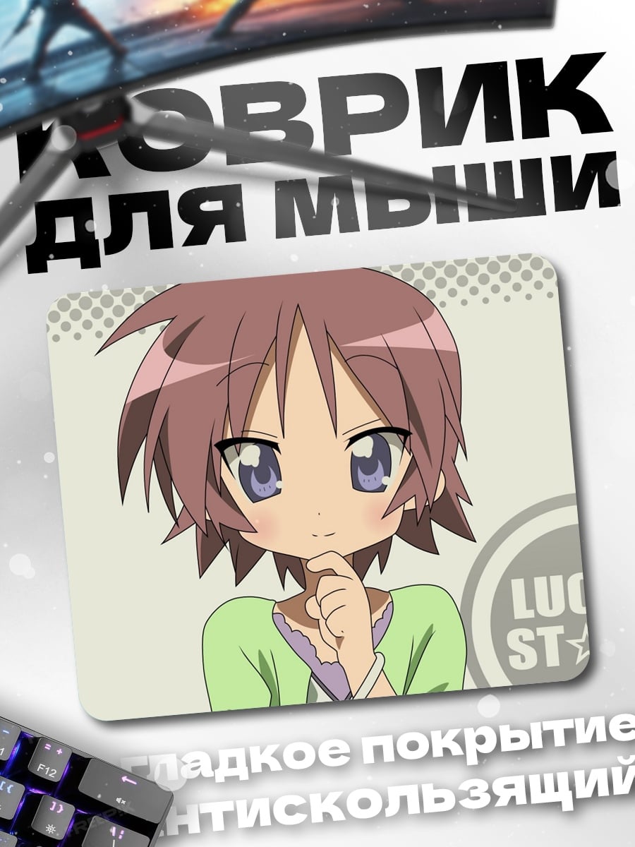 Коврик Аниме девушка Lucky Star