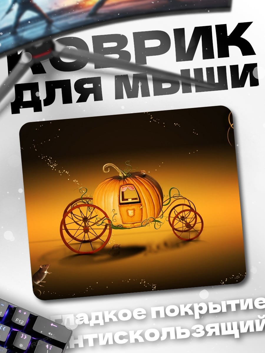Коврик Тыквенная карета сказка