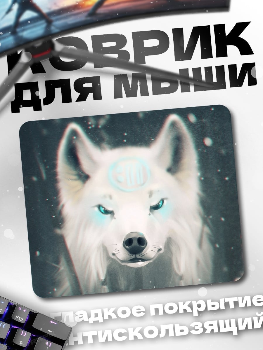 Коврик Белый волк свечение