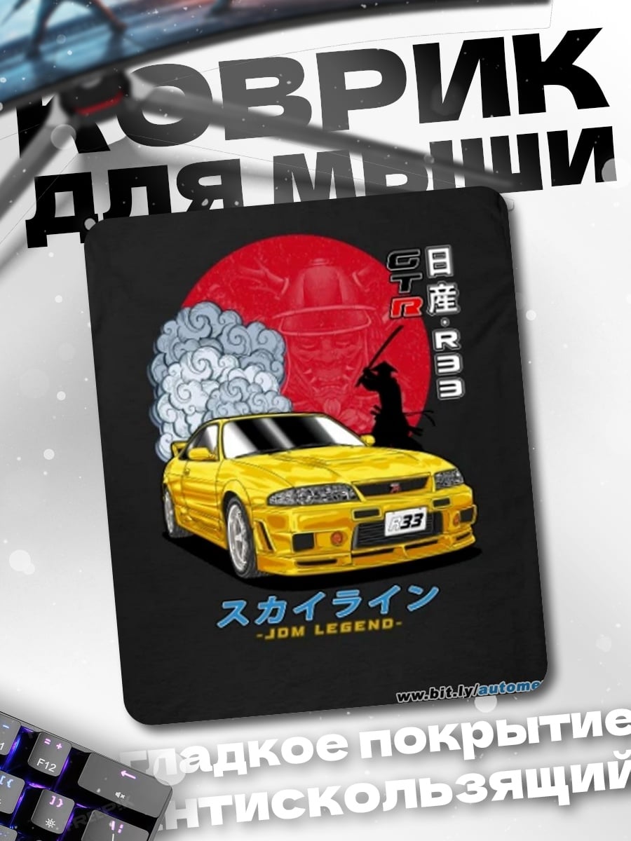 Коврик Nissan Skyline GT-R