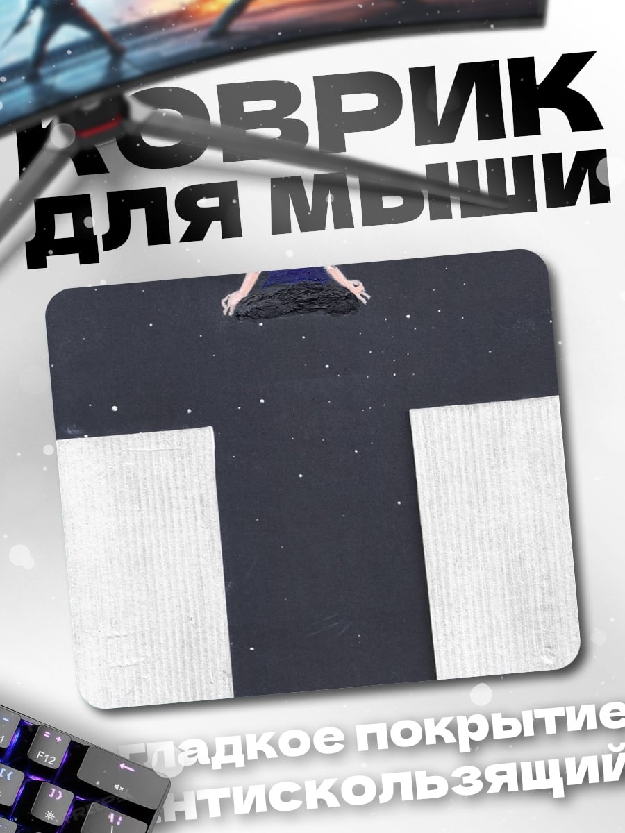 Коврик Прыжок в пустоту