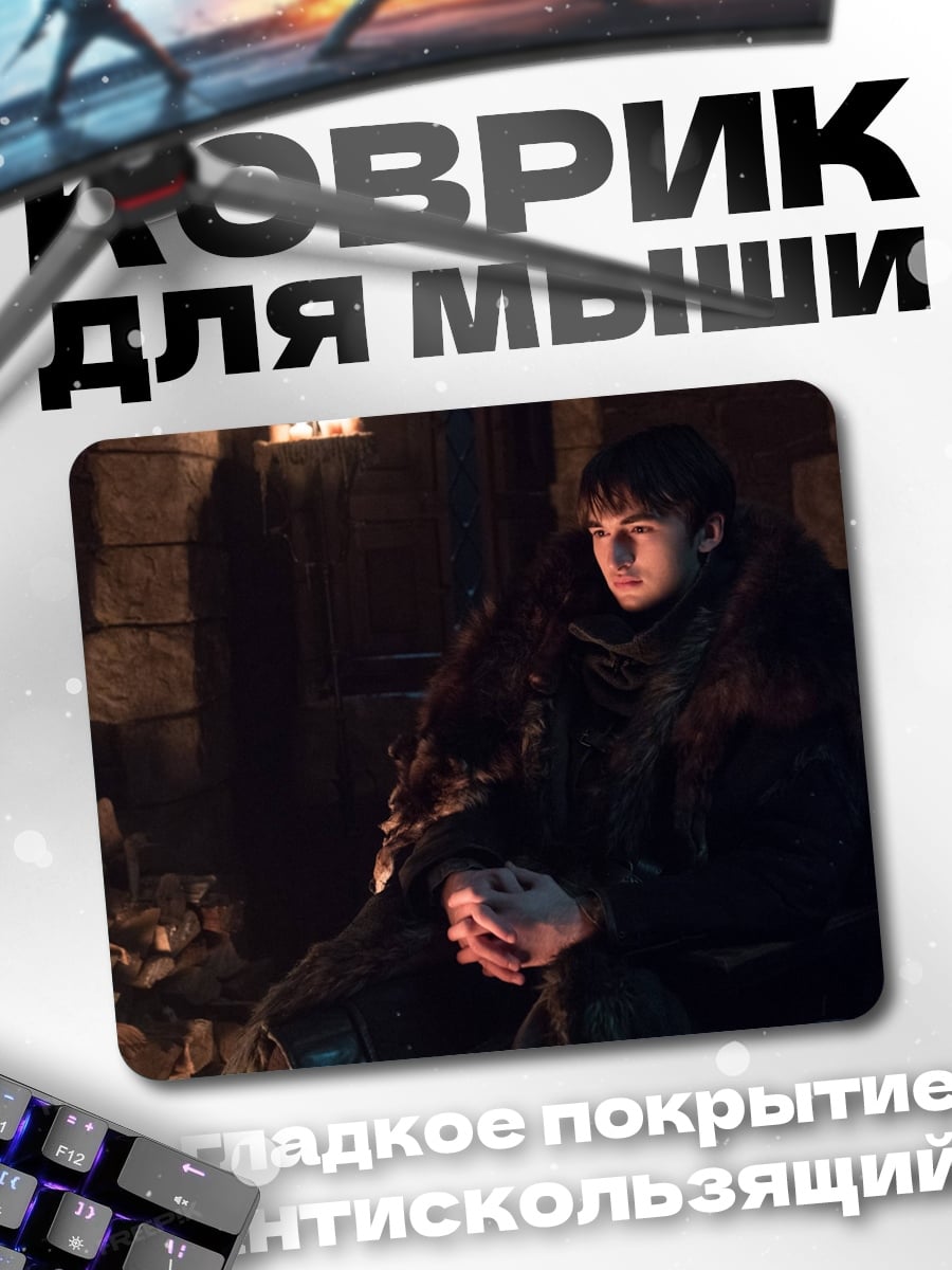 Коврик Бран Старк