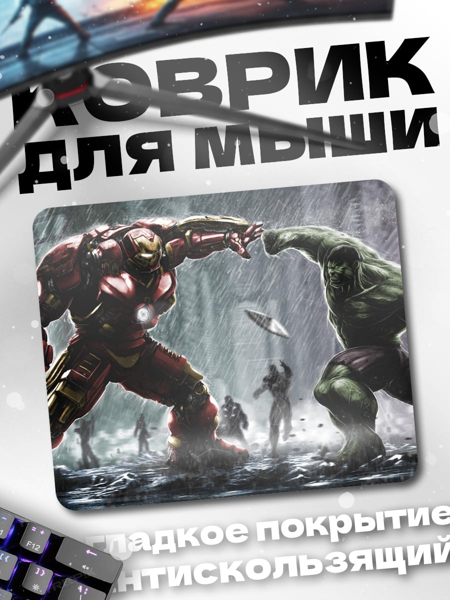 Коврик Халк против Железного человека