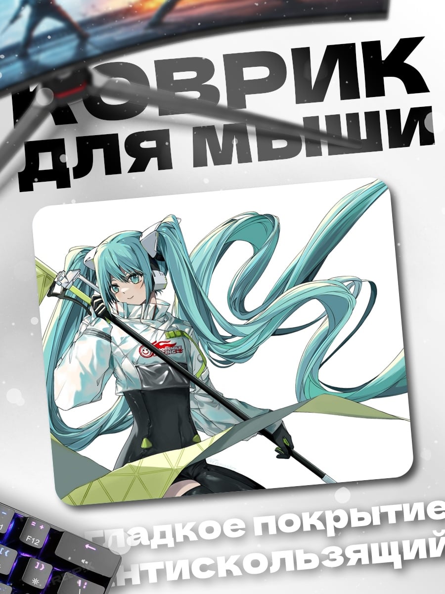 Коврик Мику гонщица будущего